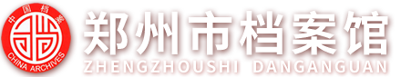 郑州市档案馆网站logo